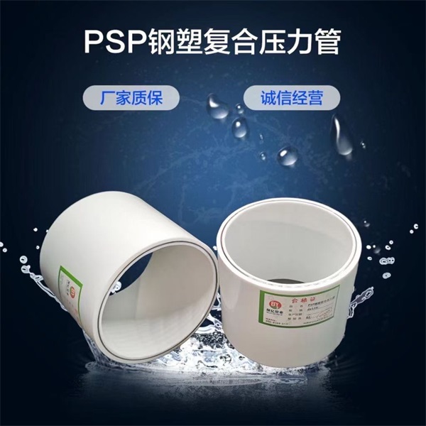 PSP鋼塑復(fù)合管