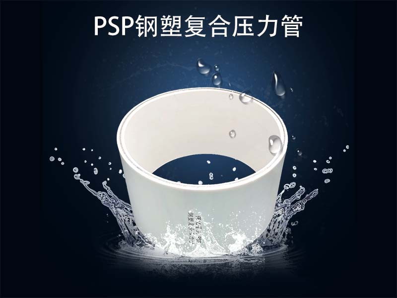 PSP電磁熔復(fù)合管為實(shí)現(xiàn)可持續(xù)發(fā)展助力