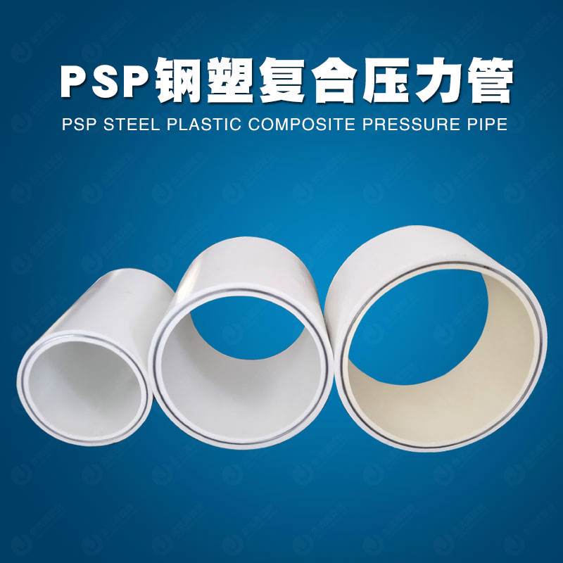 PSP電磁熔復合管廠家專注創(chuàng)新成就卓越